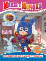 Маша и Мечока: Интерактивно издание за активни деца №7