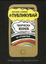 Рисувай, Снимай #Публикувай. Творческа книга за споделяне