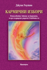 Кармични закони