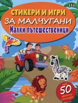 Стикери и игри за малчугани: Малки пътешественици - над 50 цветни стикера