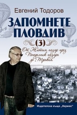 Запомнете Пловдив, книга 3