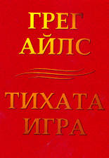 Тихата игра