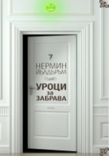 Уроци за забрава