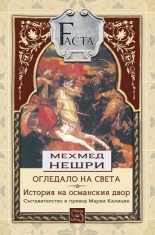 Огледало на света