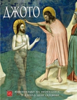 Джото. Живописецът на Евангелията в Капела дели Скровени