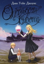 Омагьосан живот, книга 1