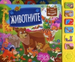 Животните - музикална книжка