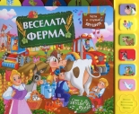 Веселата ферма - музикална книжка