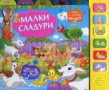 Малки сладури - музикална книжка
