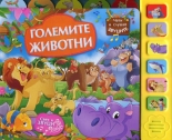 Големите животни - музикална книжка