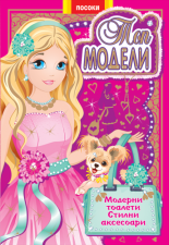 Топ модели 1: Модерни тоалети, стилни аксесоари