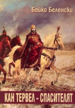 Кан Тервел - Спасителят