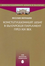 Конституционният дебат в българския парламент през XIX век