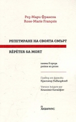 Репетиране на своята смърт