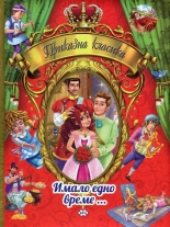 Приказна класика, том 1: Имало едно време