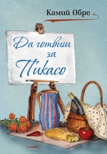Да готвиш за Пикасо
