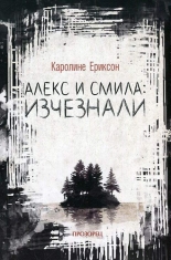 Алекс и Смила: Изчезали
