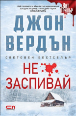 Не заспивай