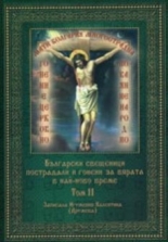Български свещеници пострадали и гонени за вярата в най-ново време - том 11