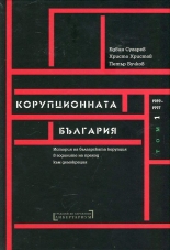 Корупционната България, том 1 - 1987-1997 - твърда корица