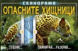 Сканорама. Опасните хищници