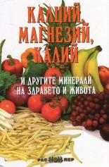 Калций, магнезий, калий и другите минерали на здравето и живота