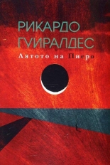 Лятото на Пиеро