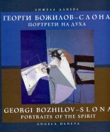 Георги Божилов - Слона. Портрети на духа