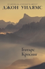 Бъчърс Кросинг