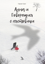 Aнна и Говорещия с лястовици