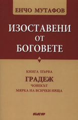 Изоставени от боговете, книга 1