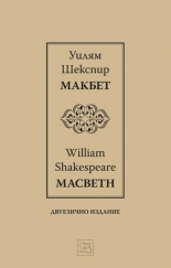 Макбет I / Macbeth I - двуезично издание