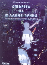 Смъртта на малкия принц - съвременна приказка за възрастни