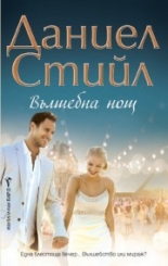 Вълшебна нощ