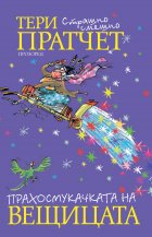 Прахосмукачката на вещицата