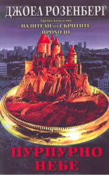 Пурпурно небе - книга 3-та от "Пазители на скритите проходи"