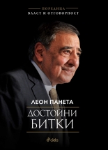 Достойни битки