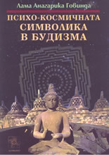 Психо-космичната символика в будизма