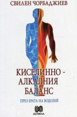 Киселинно-алкалния баланс през ерата на Водолей