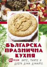 Българска празнична кухня