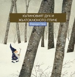 Къпиновият дух и жълтоклюното птиче