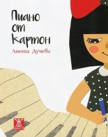 Пиано от картон