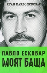 Пабло Ескобар - моят баща