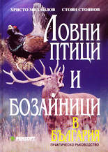 Ловни птици и бозайници в България