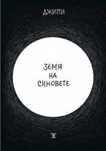 Земя на синовете (комикс)