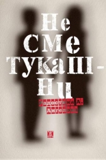 Не сме тукашни