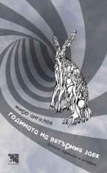 Годината на вятърния заек - разкази, приказки и истории