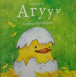 Агууу. Книжка за бебетата