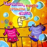 Чорапът, който промени света