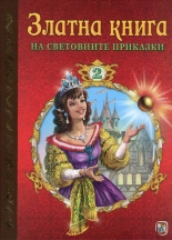 Златна книга на световните приказки 2